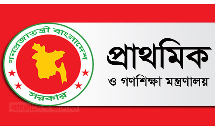 প্রাথমিক ও গণশিক্ষা মন্ত্রণালয়ে চাকরির বিজ্ঞপ্তি